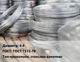 Проволока канатная 4.4 ГОСТ: ГОСТ 7372-79 стальная канатная